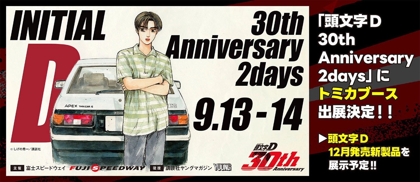 頭文字D 30th Anniversary 2days