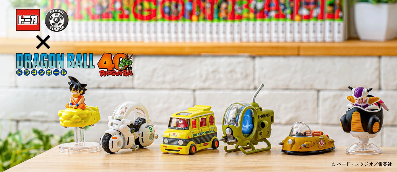 ドリームトミカ トミカ×ドラゴンボール｜© バードスタジオ／集英社