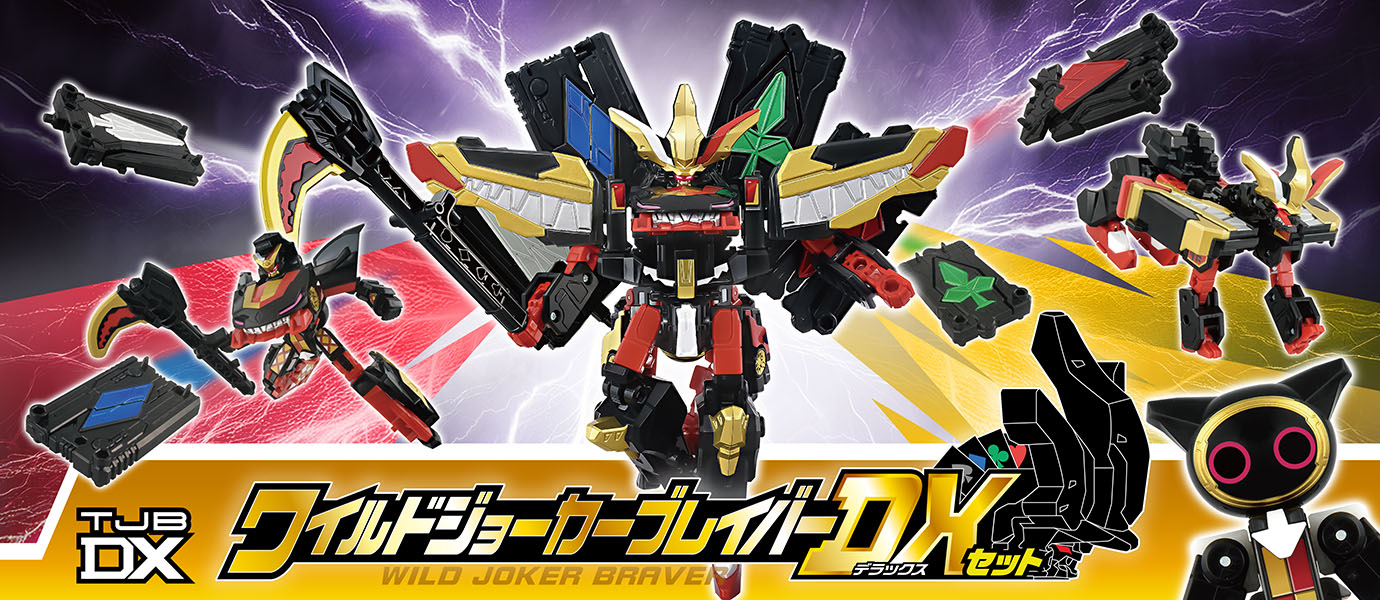 トミカ ジョブレイバー TJBDX ワイルドジョーカーブレイバー DXセット