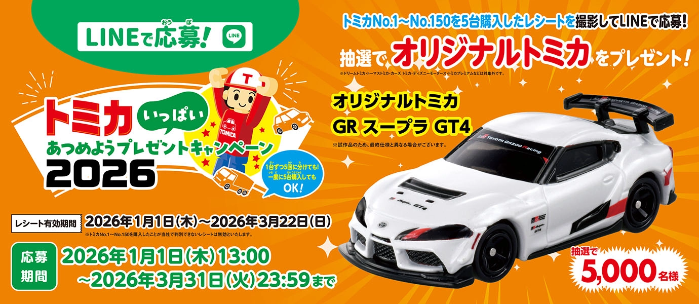 LINEで応募！トミカいっぱいあつめようプレゼントキャンペーン2026｜抽選で5,000名様！オリジナルトミカ『オリジナルトミカ GRスープラ GT4』が1台もらえる！
