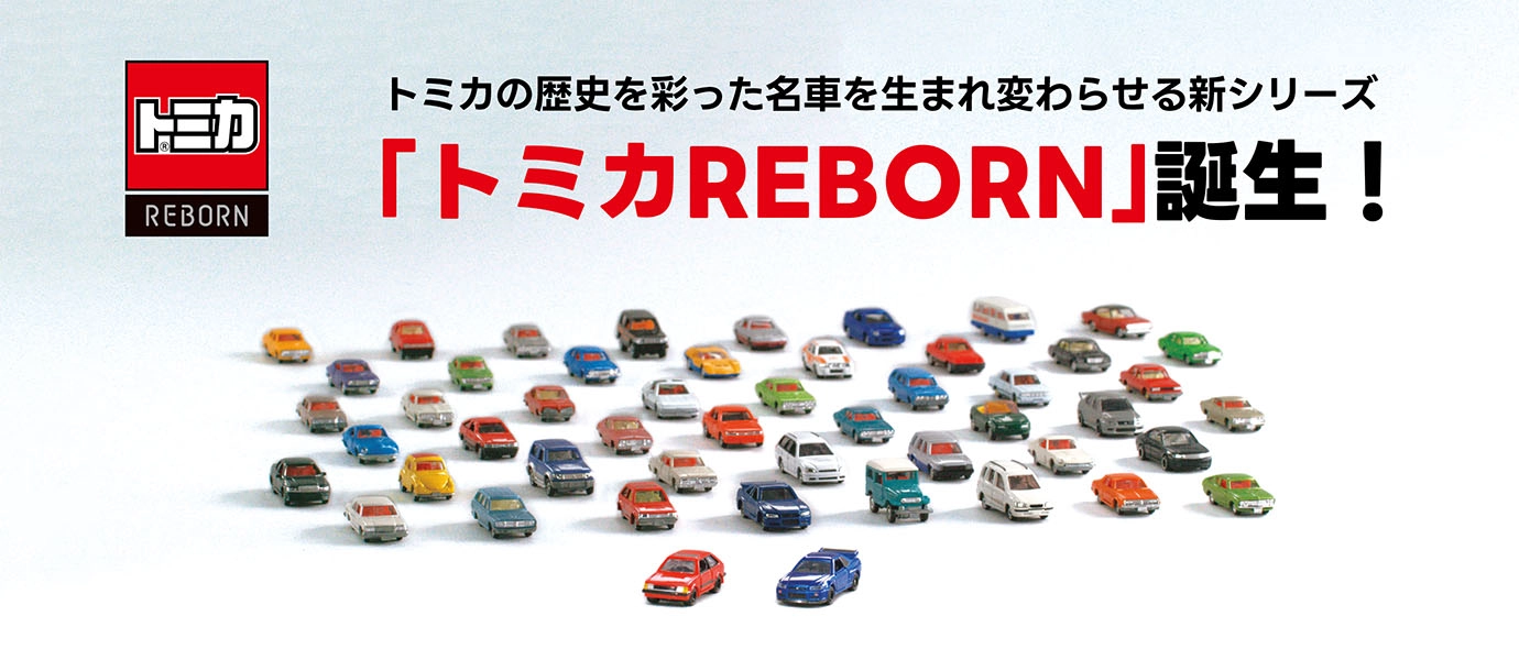 トミカの歴史を彩った名車を生まれ変わらせる新シリーズ「トミカREBORN」誕生！