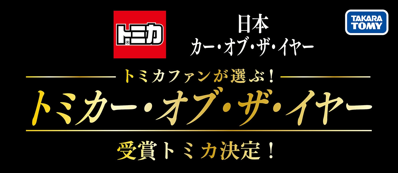 トミカ×日本カー・オブ・ザ・イヤー『トミカファンが選ぶ！トミカ・オブ・ザ・イヤー』受賞トミカ決定！