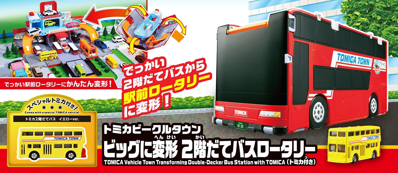 トミカビークルタウン ビッグに変形 2階だてバスロータリー（トミカ付き）