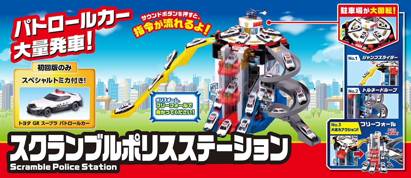 パトロールカー大量発車！スクランブルポリスステーション｜初回版のみスペシャルトミカ付き！トヨタ GR スープラ パトロールカー