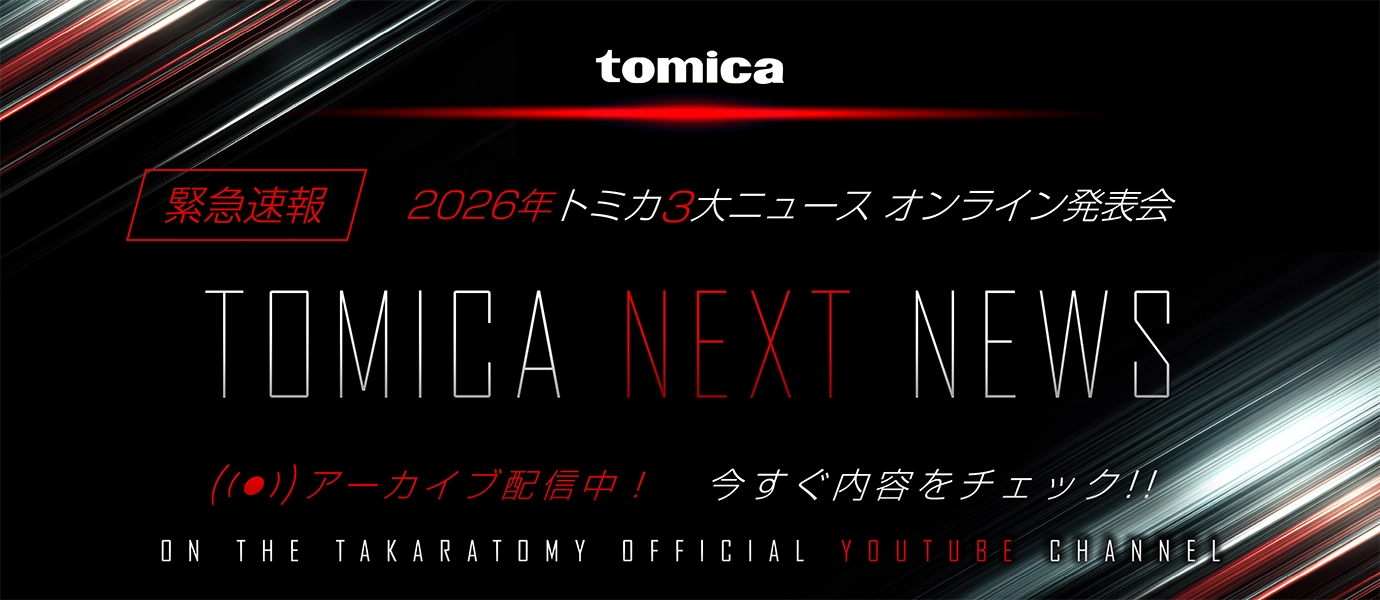 tomica｜緊急速報 2026年トミカ3大ニュース オンライン発表会 TOMICA NEXT NEWS｜アーカイブ配信中！今すぐ内容をチェック！｜ON THE TAKARATOMY OFFICIAL YOUTUBE CHANNEL