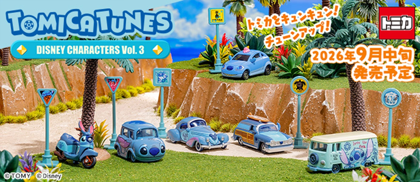 トミカをキュンキュン！チューンアップ！TOMICA TUNES DISNEY CHARACTERS Vol.3｜© Disney｜2026年9月発売予定
