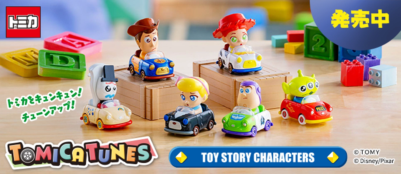 トミカをキュンキュン！チューンアップ！TOMICA TUNES TOYSTORY CHARACTERS｜© Disney/Pixar｜発売中