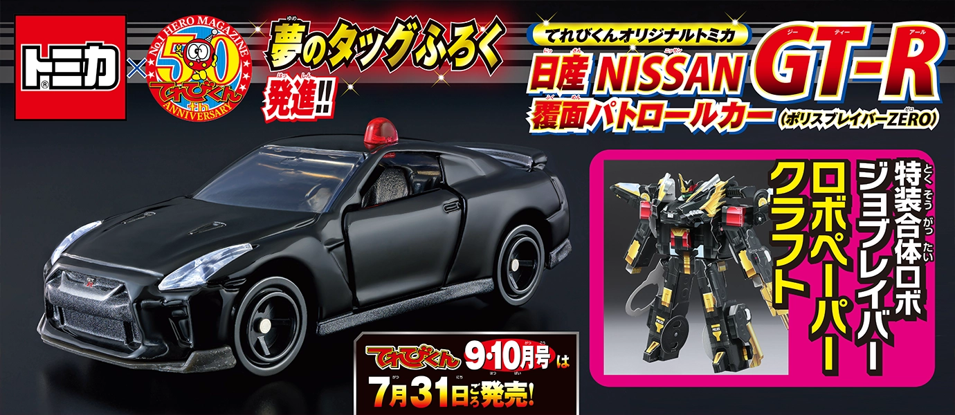 トミカ×てれびくん 夢のタッグふろく発進!!｜てれびくんオリジナルトミカ 日産 NISSAN GT-R 覆面パトロールカー(ポリスブレイバーZERO)｜特装合体ロボ ジョブレイバー ロボペーパークラフト｜てれびくん9・10月号は7月31日ごろ発売！