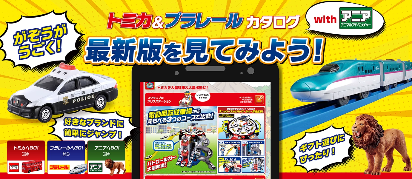 トミカ＆プラレールカタログ2026▶2027