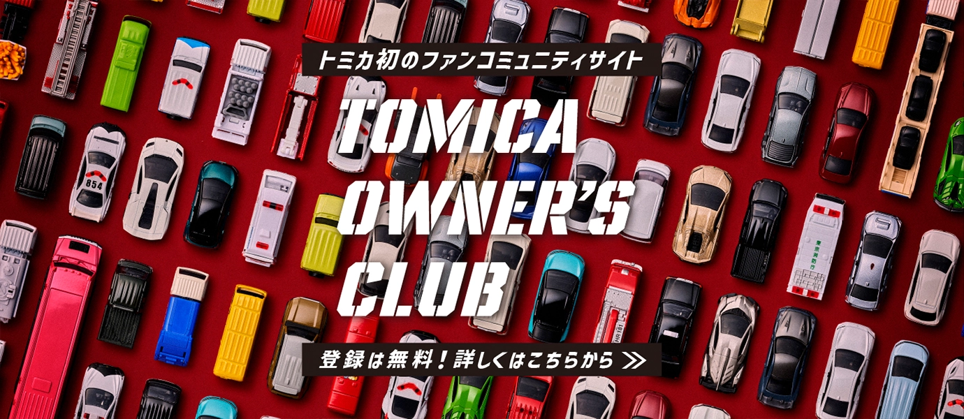 トミカ初のファンコミュニティサイト｜TOMICA OWNER'S CLUB｜登録は無料！詳しくはこちらから＞