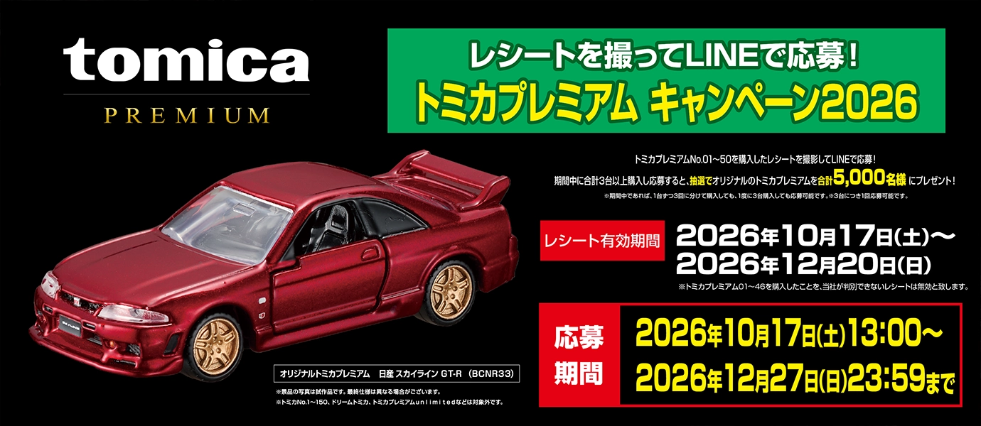 レシートを撮ってLINEで応募！トミカプレミアム キャンペーン2026｜オリジナルトミカプレミアム 日産 NISSAN SKYLINE GT-R(BCNR33)｜レシート有効期間：2026年10月17日(土)〜2026年12月20日(日)｜応募期間：2026年10月17日(土)13:00〜2026年12月20日(日)23:59まで