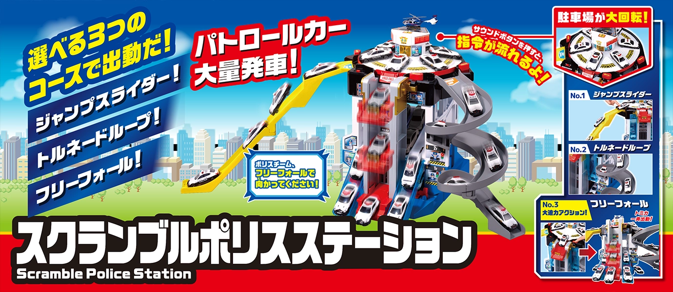 パトロールカー大量発車！スクランブルポリスステーション｜選べる3つのコースで出動だ！ジャンプスライダー！トルネードループ！フリーフォール！