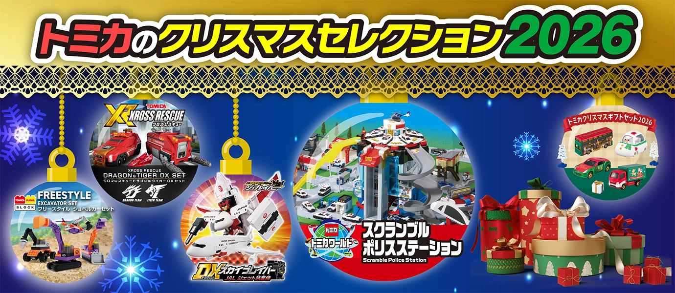 トミカのクリスマスコレクション2026