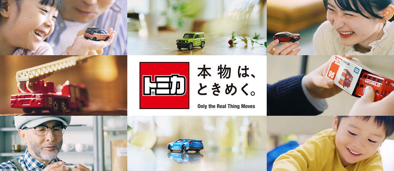 トミカ 本物は、ときめく。Only the Real Thing Moves