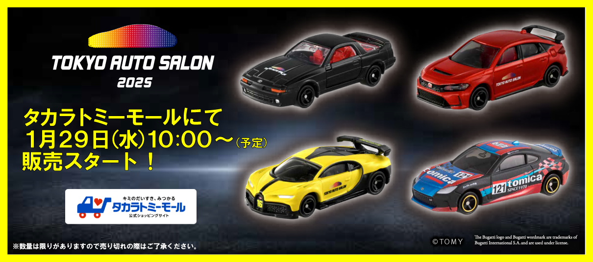 タカラトミーモール、トミカショップ各店（東京・大阪）にて、1月29日（水）10:00〜販売スタート！