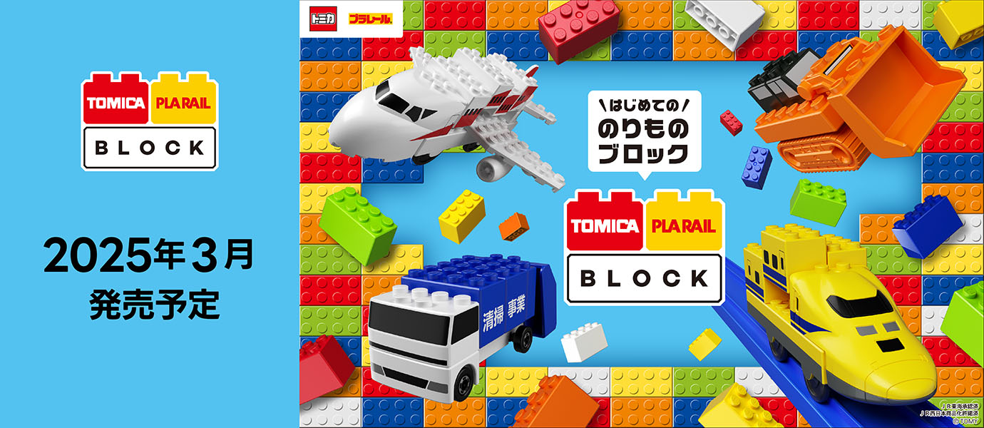＼はじめての／のりものブロック TOMICA PLARAIL BLOCK トミカ・プラレールブロック