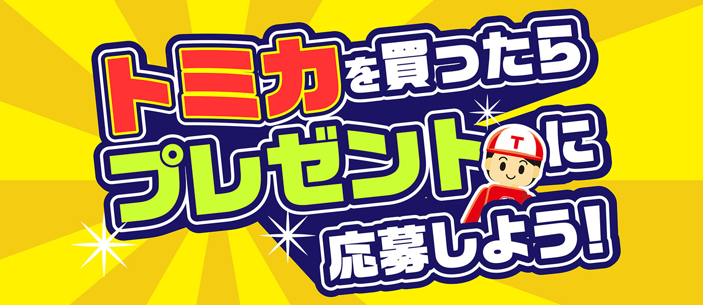 トミカを買ったらプレゼントに応募しよう！