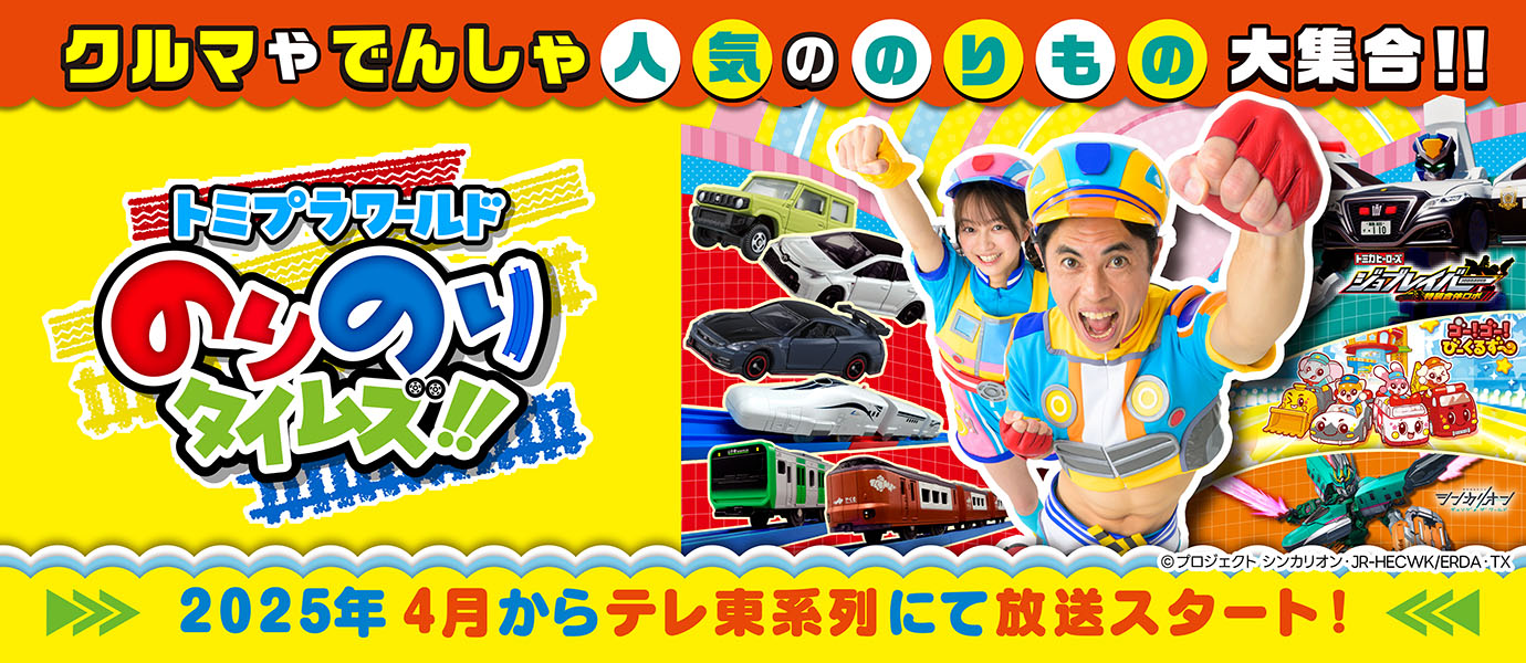 トミプラワールド のりのりタイムズ!!