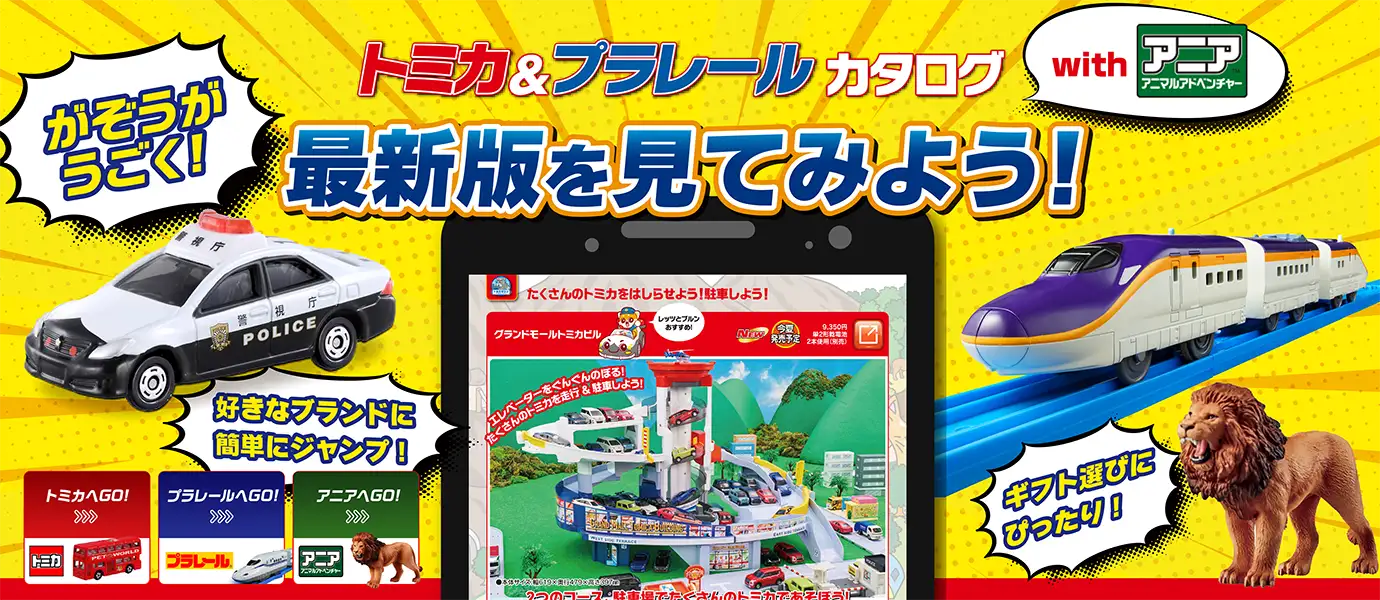 トミカ＆プラレールカタログ