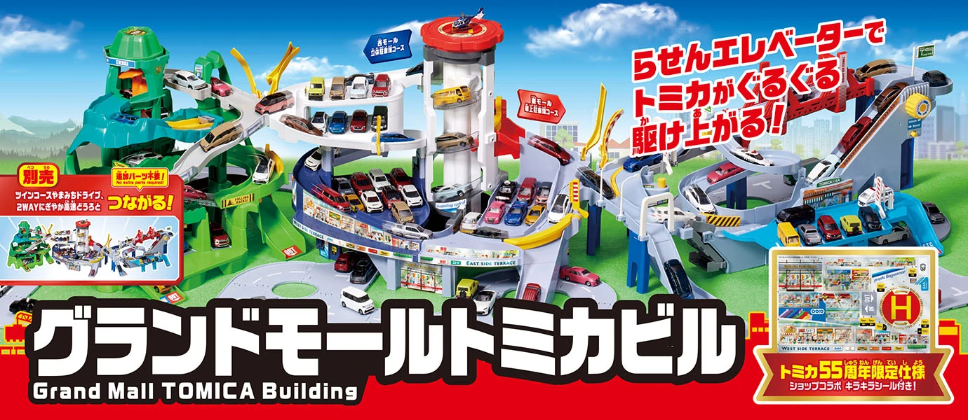 グランドモールトミカビル（トミカ55周年記念特別仕様）