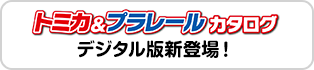 トミカ＆プラレールカタログ デジタル版新登場！