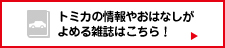 トミカの情報やおはなしがよめる雑誌はこちら
