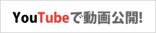 YouTubeで動画公開！