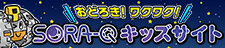 おどろき！ワクワク！SORA-Q キッズサイト