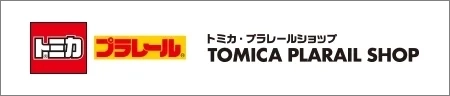 トミカ・プラレールショップ