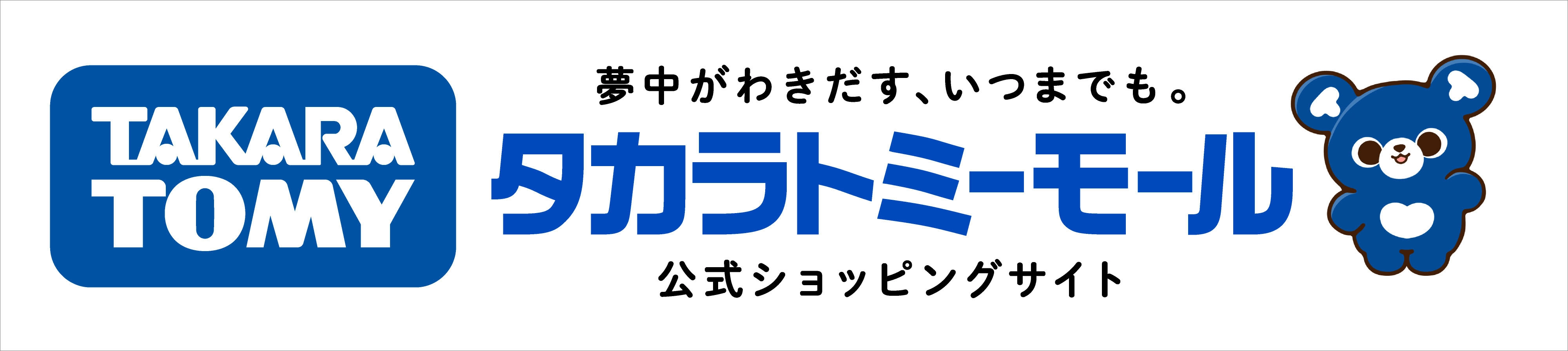夢中がわきだす、いつまでも。タカラトミーモール 公式ショッピングサイト