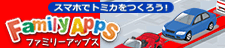 スマホでトミカをつくろう！Family APPS
