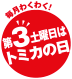 第3土曜日はトミカ日