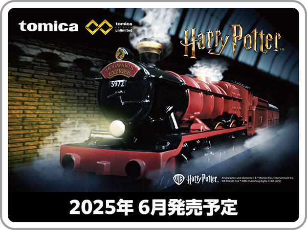 tomica PREMIUM unlimited ハリー・ポッター ホグワーツ特急（Harry Potter Hogwarts Express）｜2025年6月発売予定
