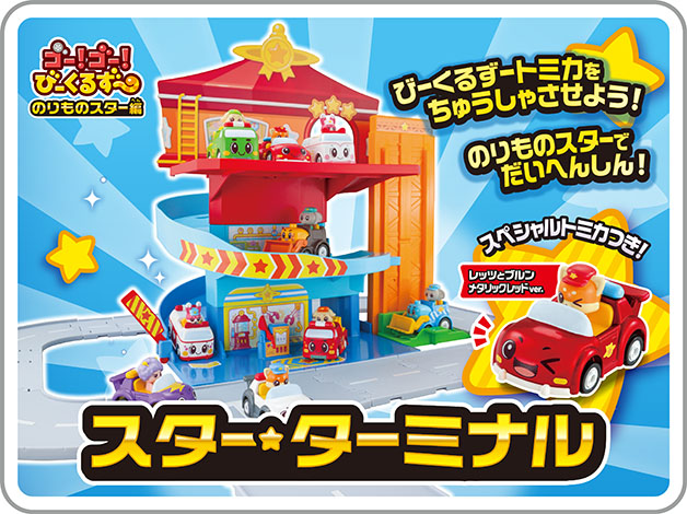 ゴー！ゴー！びーくるずー のりものスター編｜スター★ターミナル