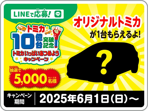INEで応募！トミカ10億台突破記念トミカいっぱいあつめようキャンペーン