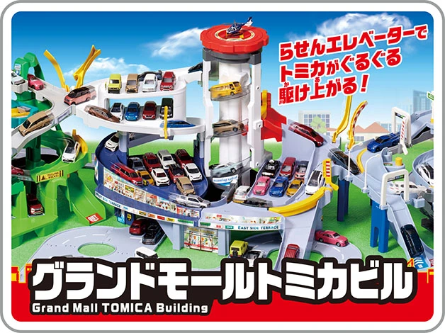 グランドモールトミカビル（トミカ55周年記念特別仕様）