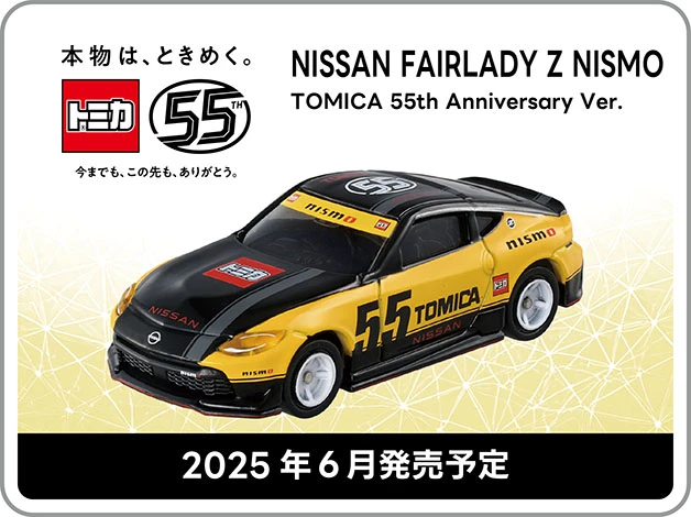 トミカ 日産 フェアレディZ NISMO トミカ55周年記念仕様｜2025年6月発売予定