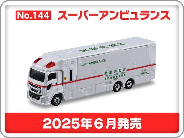 ロングタイプトミカ No.144 スーパーアンビュランス｜2025年6月発売