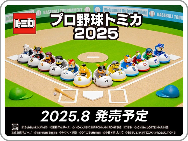 トプロ野球トミカ２０２５