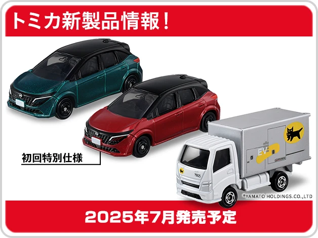 トミカ新製品情報｜No.47 日産 ノート オーラ｜No.48 ヤマト運輸 EV集配トラック｜2025年7月発売予定