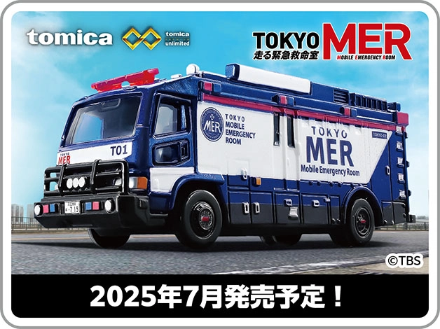 tomica premium unlimited｜TOKYO MER 走る緊急救命室 ©︎TBS｜2025年7月発売予定！