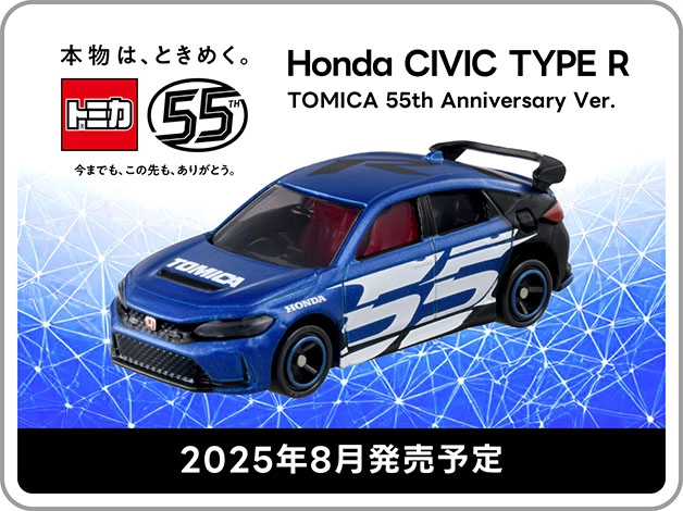 トミカ ホンダ シビック TYPE R トミカ55周年記念仕様｜2025年8月発売予定
