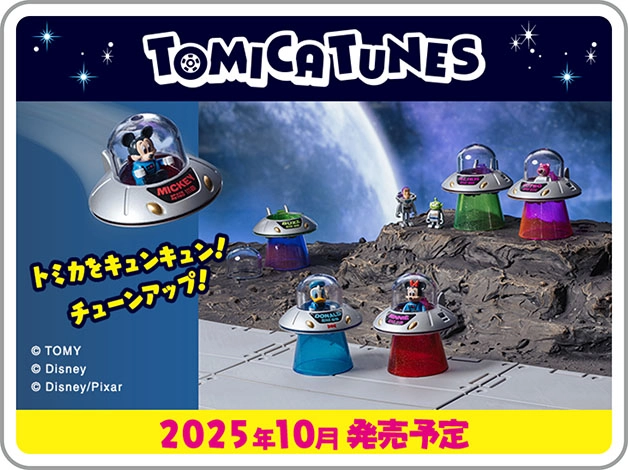 トミカをキュンキュン！チューンアップ！TOMICA TUNES DISNEY CHARACTERS Vol.2｜2025年10月発売予定