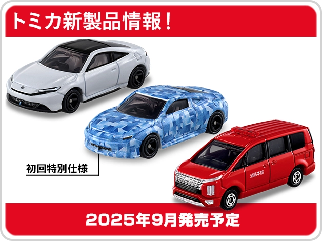 トミカ新製品情報｜No.10 ホンダ プレリュード｜No.50 三菱 デリカＤ:５ 消防指揮車｜2025年9月発売予定