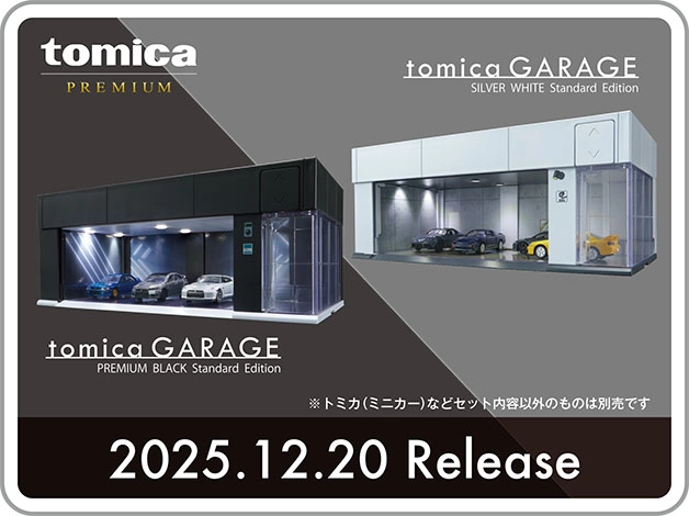ｔｏｍｉｃａ ＧＡＲＡＧＥ｜PREMIUM BLACK Standard Edition｜SILVER WHITE Standard Edition｜2025.12.20 Release｜※トミカ（ミニカー）などセット内容以外のものは別売りです。