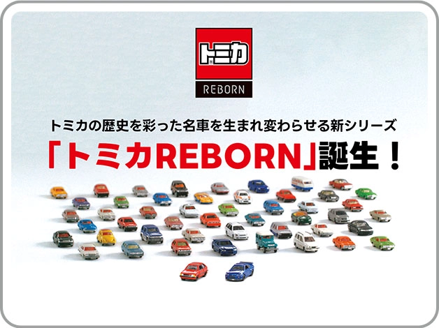 トミカの歴史を彩った名車を生まれ変わらせる新シリーズ「トミカREBORN」誕生！