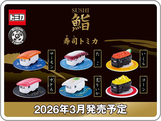 ドリームトミカ『寿司トミカ 其の二』サーモン、たこ、いくら、中とろ、炙りいか、コーン｜2026年3月発売予定