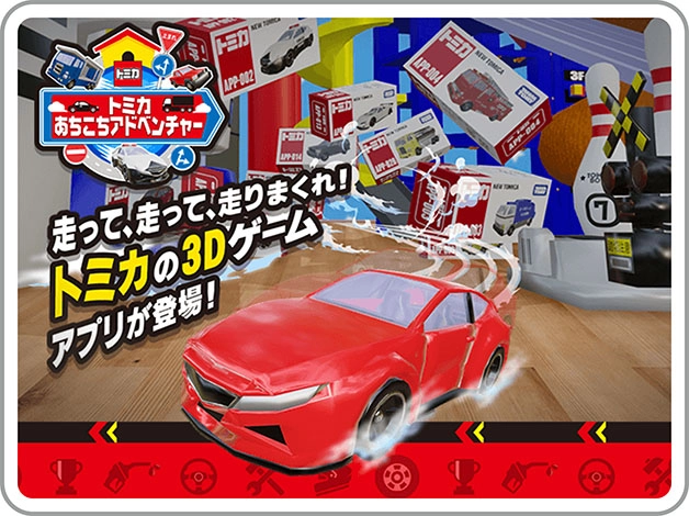 トミカあちこちアドベンチャー｜走って、走って、走りまくれ！トミカの3Dゲームアプリが登場！