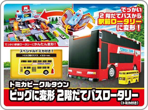でっかい2階だてバスから駅前ロータリーに変形！｜トミカビークルタウン ビッグに変形 2階建てバスロータリー（トミカ付き）