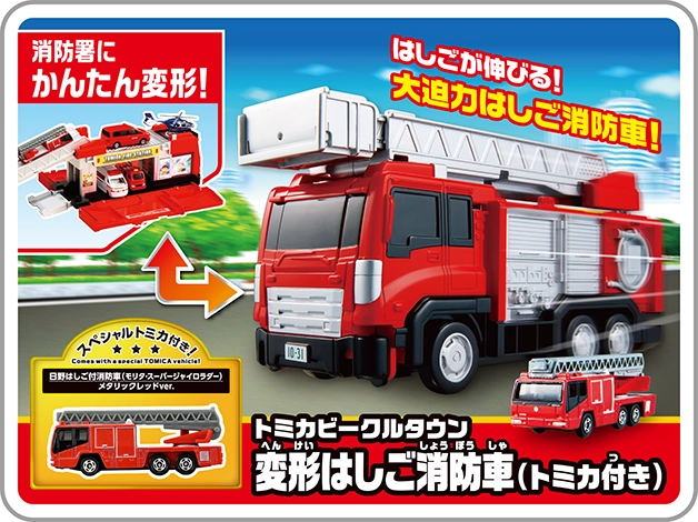 「消防署にかんたん変形！」はしごが伸びる！大迫力はしご消防車！｜トミカビークルタウン 変形はしご消防車（トミカ付き）